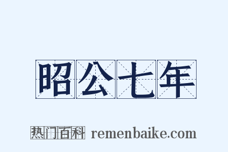 昭公七年是什么意思的图片